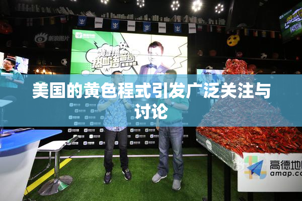 美国的黄色程式引发广泛关注与讨论
