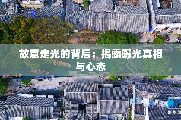 故意走光的背后：揭露曝光真相与心态