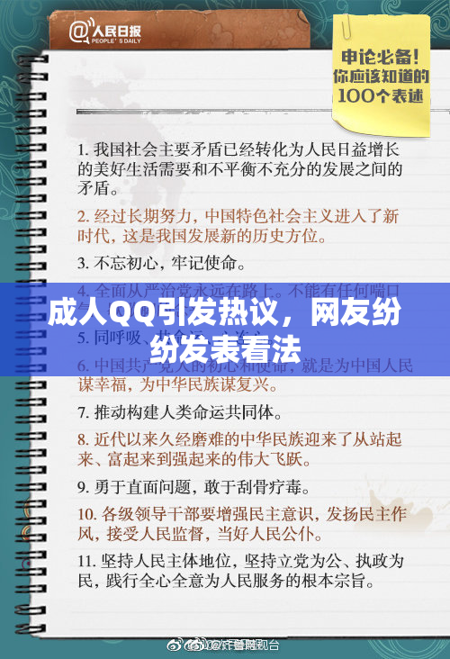 成人QQ引发热议，网友纷纷发表看法