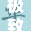 极致裸体艺术欣赏，震撼视觉盛宴等你来体验！