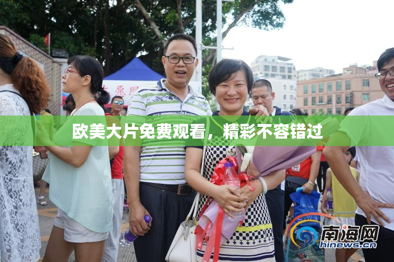 欧美大片免费观看，精彩不容错过
