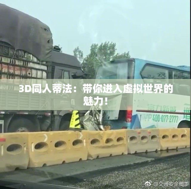 3D同人蒂法：带你进入虚拟世界的魅力！