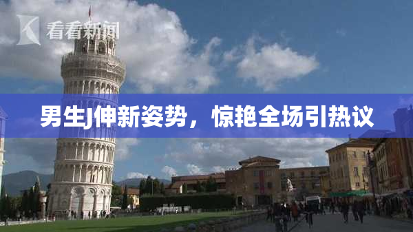 男生J伸新姿势，惊艳全场引热议