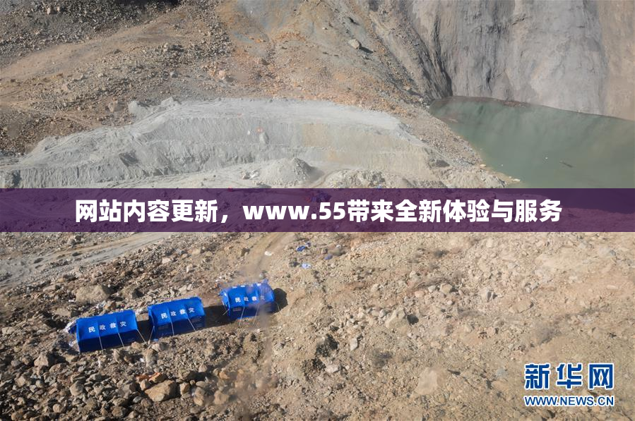 网站内容更新，www.55带来全新体验与服务