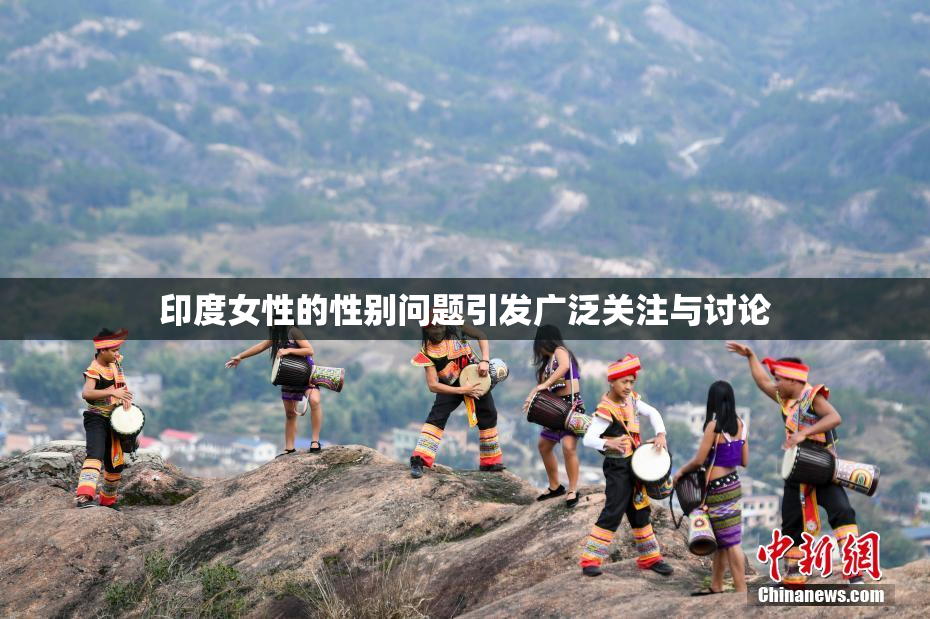 印度女性的性别问题引发广泛关注与讨论