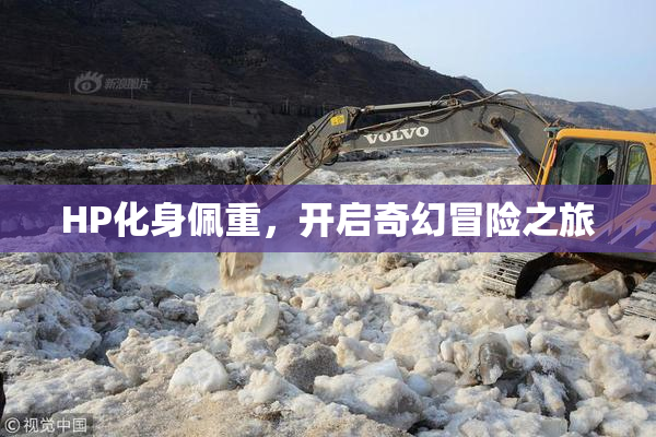 HP化身佩重，开启奇幻冒险之旅