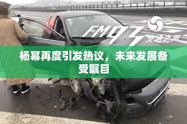 杨幂再度引发热议，未来发展备受瞩目