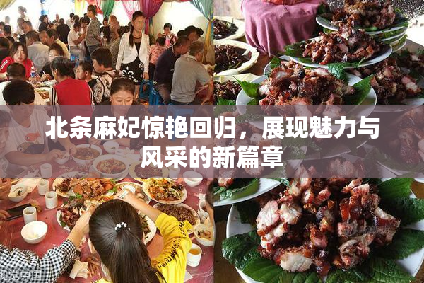 北条麻妃惊艳回归，展现魅力与风采的新篇章