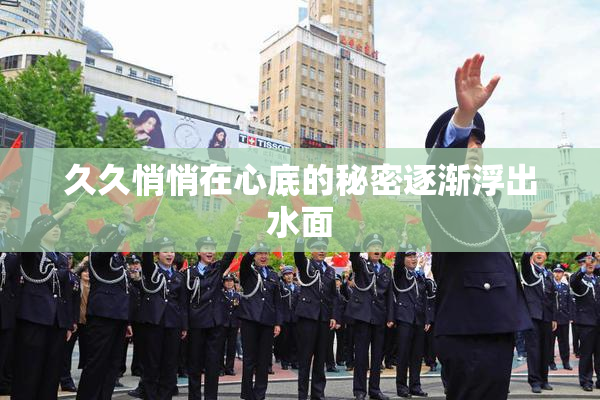 久久悄悄在心底的秘密逐渐浮出水面