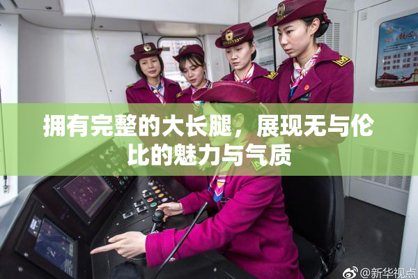 拥有完整的大长腿，展现无与伦比的魅力与气质