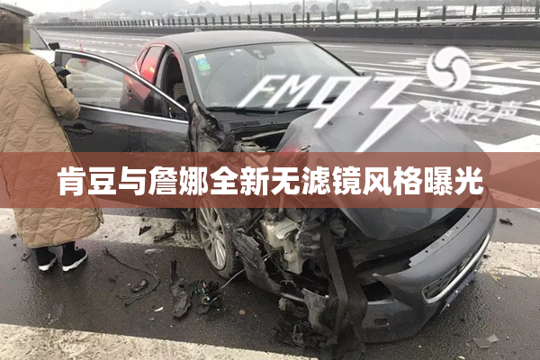 肯豆与詹娜全新无滤镜风格曝光