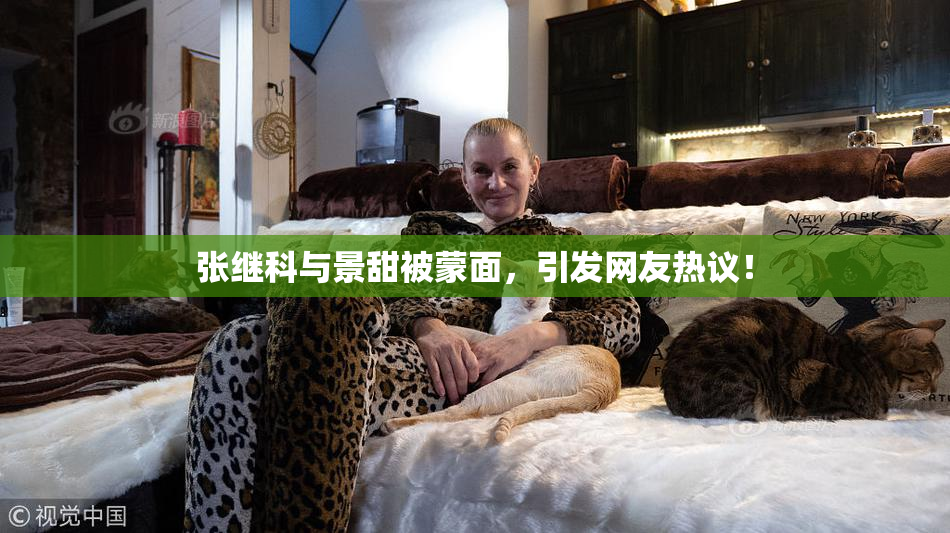 张继科与景甜被蒙面，引发网友热议！