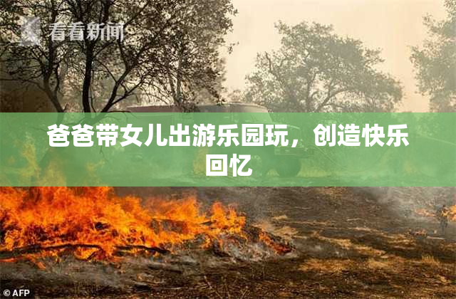 爸爸带女儿出游乐园玩，创造快乐回忆