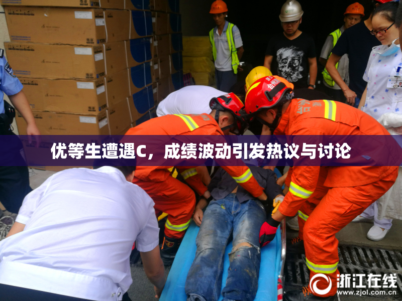 优等生遭遇C，成绩波动引发热议与讨论