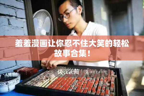 羞羞漫画让你忍不住大笑的轻松故事合集！
