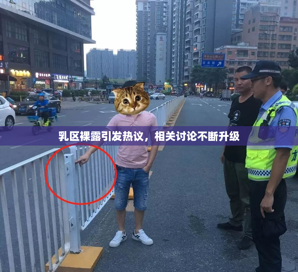 乳区裸露引发热议，相关讨论不断升级