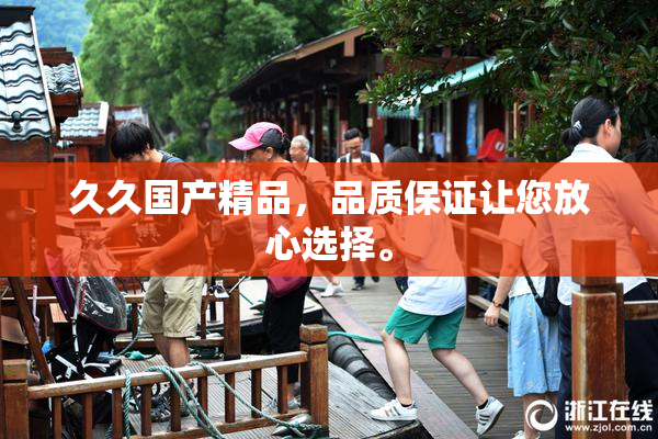 久久国产精品，品质保证让您放心选择。