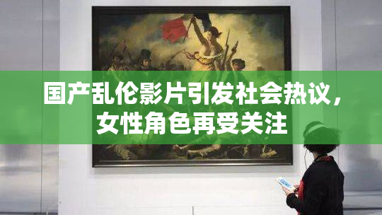 国产乱伦影片引发社会热议，女性角色再受关注