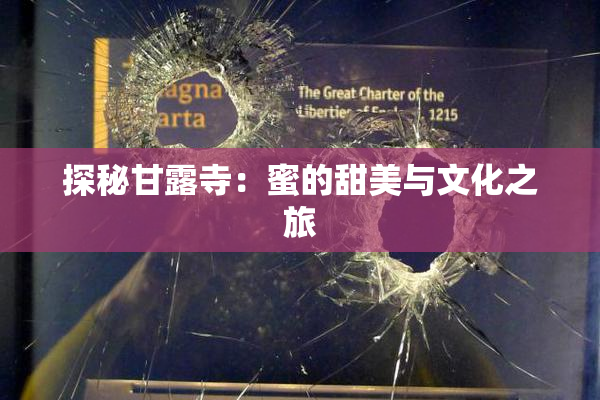 探秘甘露寺：蜜的甜美与文化之旅