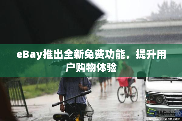 eBay推出全新免费功能，提升用户购物体验