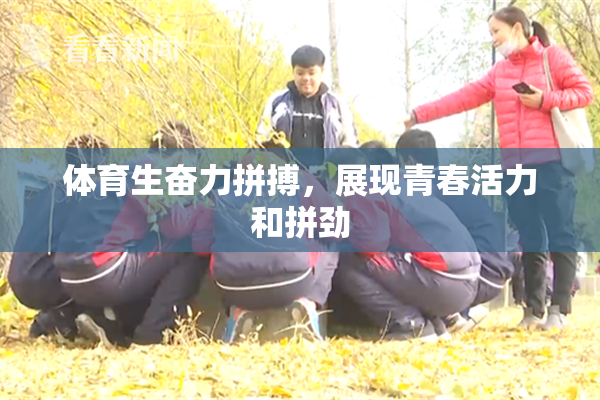 体育生奋力拼搏，展现青春活力和拼劲