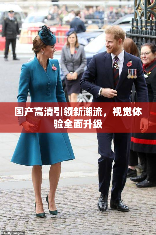 国产高清引领新潮流，视觉体验全面升级