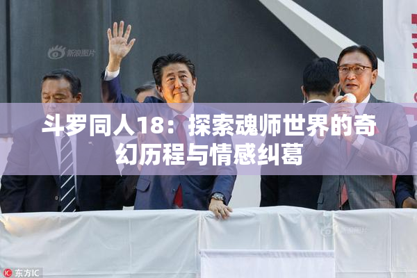 斗罗同人18：探索魂师世界的奇幻历程与情感纠葛