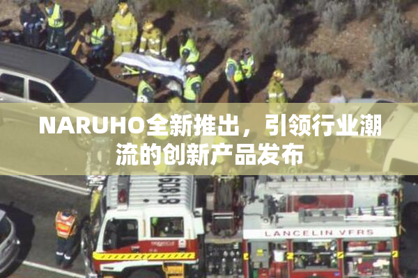 NARUHO全新推出，引领行业潮流的创新产品发布