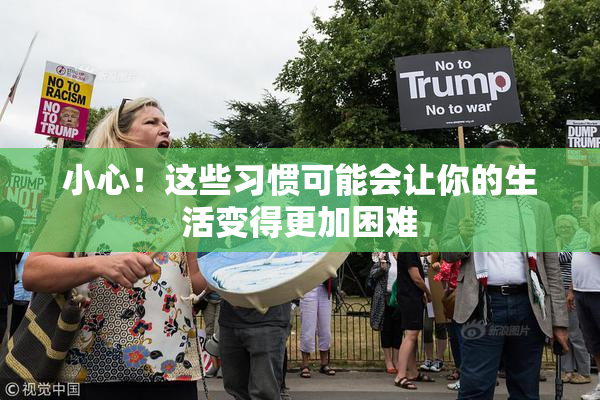 小心！这些习惯可能会让你的生活变得更加困难