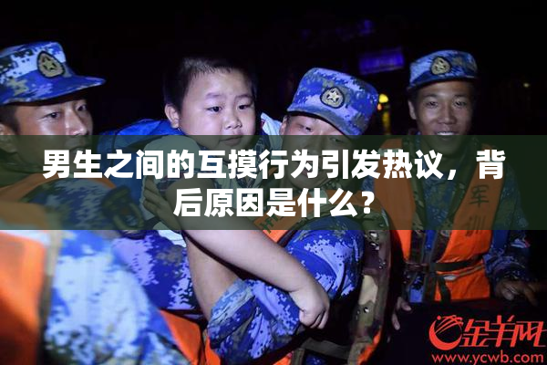 男生之间的互摸行为引发热议，背后原因是什么？
