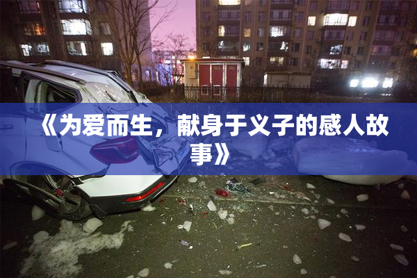 《为爱而生，献身于义子的感人故事》