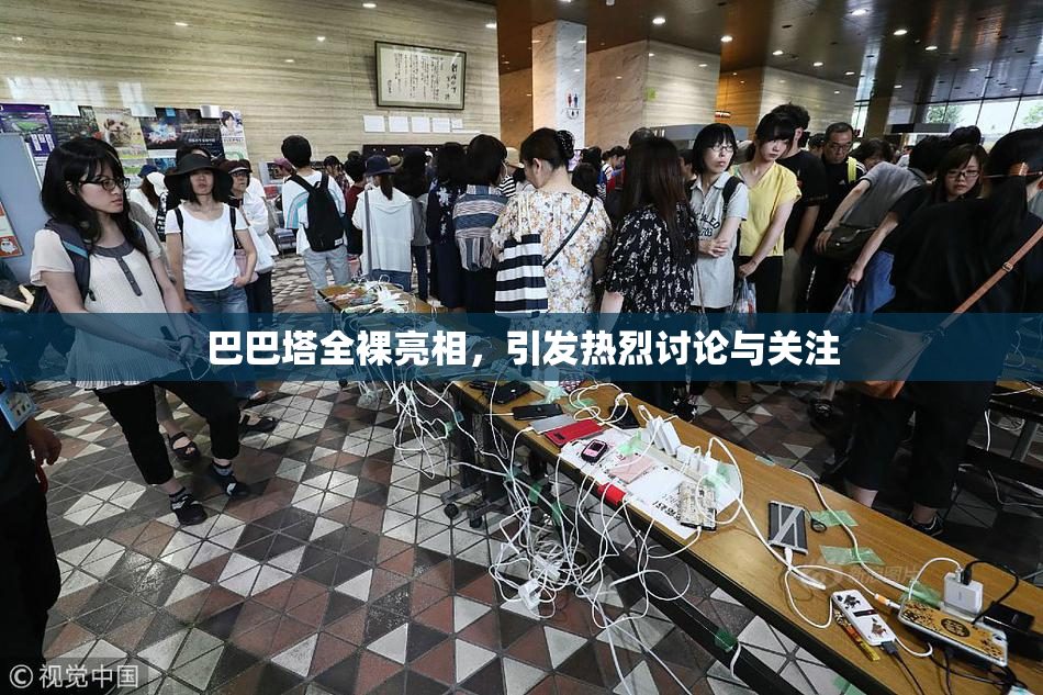巴巴塔全裸亮相，引发热烈讨论与关注