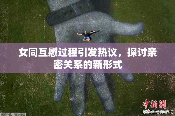 女同互慰过程引发热议，探讨亲密关系的新形式