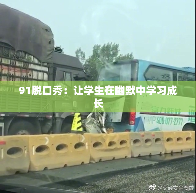 91脱口秀：让学生在幽默中学习成长
