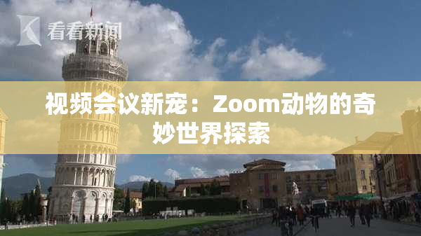 视频会议新宠：Zoom动物的奇妙世界探索