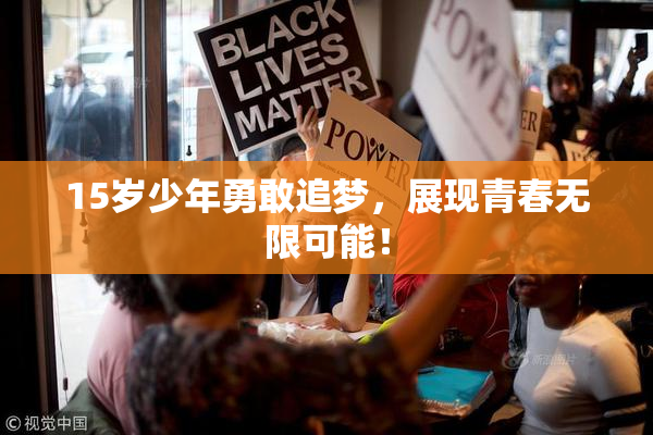 15岁少年勇敢追梦，展现青春无限可能！