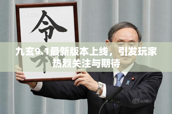 九玄9.1最新版本上线，引发玩家热烈关注与期待