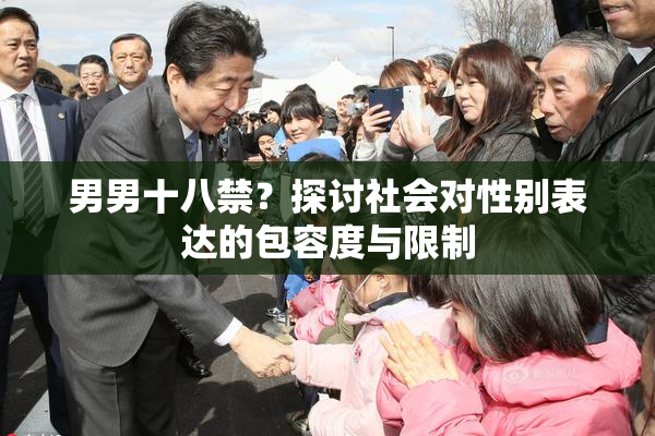 男男十八禁？探讨社会对性别表达的包容度与限制