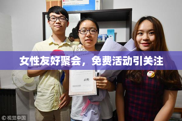 女性友好聚会，免费活动引关注