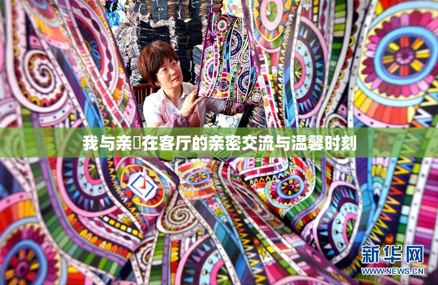 我与亲妺在客厅的亲密交流与温馨时刻