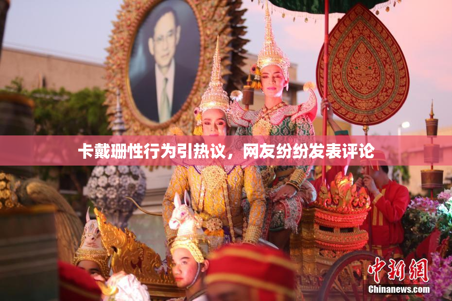 卡戴珊性行为引热议，网友纷纷发表评论