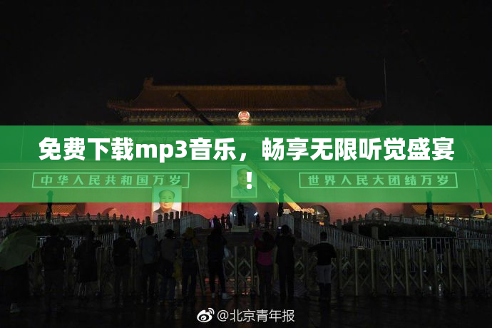 免费下载mp3音乐，畅享无限听觉盛宴！