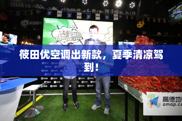 筱田优空调出新款，夏季清凉驾到！