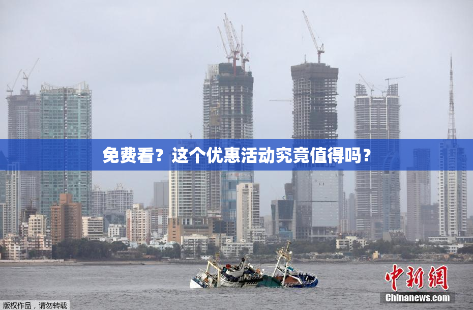 免费看？这个优惠活动究竟值得吗？