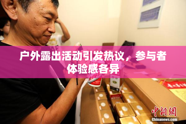 户外露出活动引发热议，参与者体验感各异