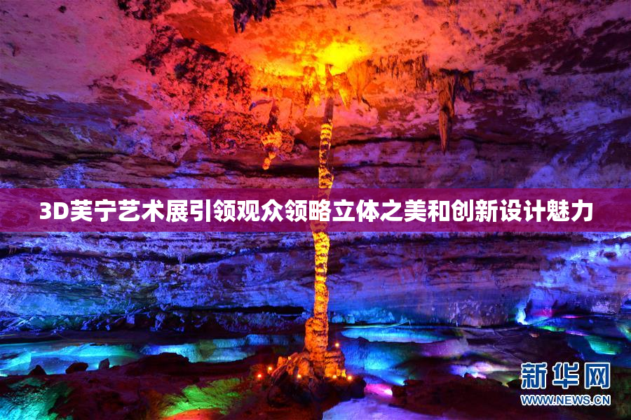 3D芙宁艺术展引领观众领略立体之美和创新设计魅力