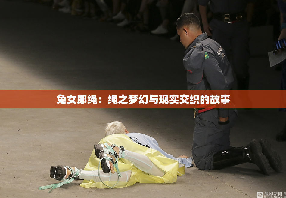兔女郎绳：绳之梦幻与现实交织的故事
