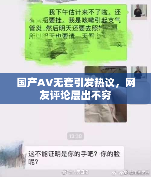 国产AV无套引发热议，网友评论层出不穷