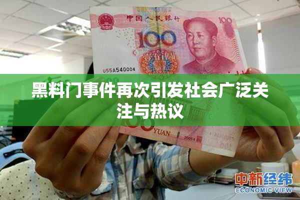 黑料门事件再次引发社会广泛关注与热议