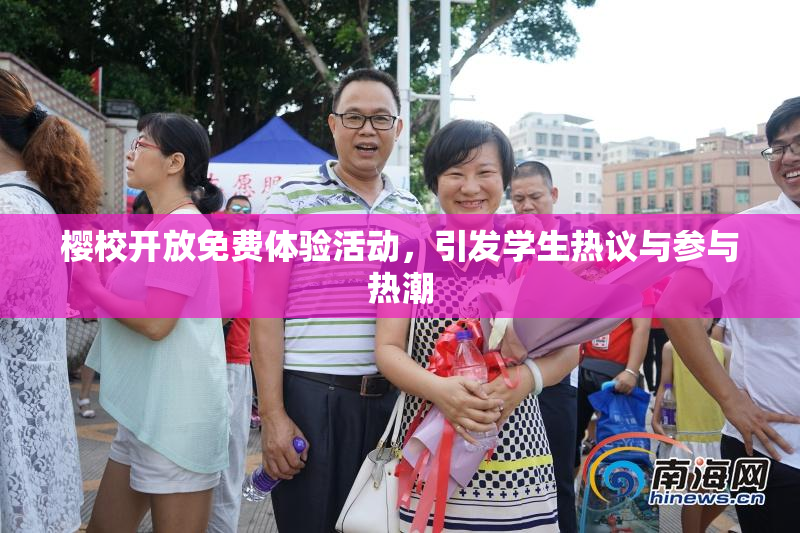 樱校开放免费体验活动，引发学生热议与参与热潮